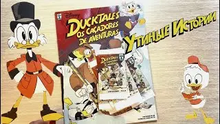 ABRIL Журнал Утиные Истории. В Поисках Приключений (DuckTales) 2018 год. Распаковка 10 пакетиков.
