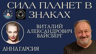 Сила планет в знаках Зодиака, Виталий Вайсберг