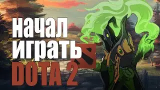 Я Начал играть в Dota 2