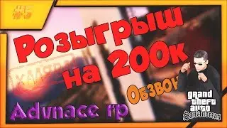 Advance rp Purple. Розыгрыш на 200к. Обзвон на лидера. Варн