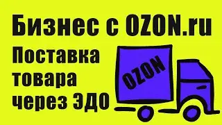 Формирование ЭДО для поставки груза на склад Черная грязь