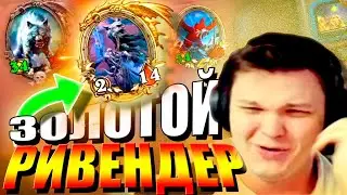 SilverName. (№183) Звериная комба с золотым Ривендером. Сильвернейм Hearthstone