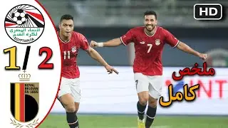جنون الفراعنة ملخص مباراة مصر~بلجيكا 2/1 اداء مميز للفراعنة 🔥