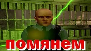 ПОМЯНЕМ ➜ Black Mesa #8
