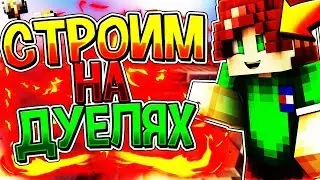 СТРОИМ НА ДУЕЛЯХ |  VimeWorld Duels
