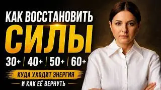 Как Восстановить Энергию После 30, 40, 50...лет?