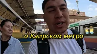 о Каирском метрополитене