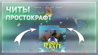 АНАРХИЯ! ИГРОК КУПИЛ ЧИТ НА ПК ЛАУНЧЕР | PROSTOCRAFT - ПРОСТОКРАФТ! МНОГО ПВП НА АНАРХИИ | ПВП ЗАМЕС