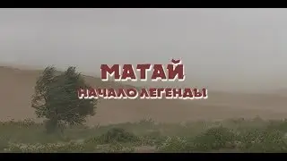 «Матай – начало легенды». 2009 г.