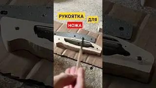 Не выбрасывайте старый кухонный нож! Рукоять своими руками!