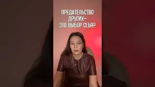 БОЮСЬ БЫТЬ ПРЕДАТЕЛЕМ 