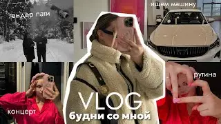 будни со мной | vlog | я вернулась? гендер пати, концерт и просто наши дни 🤍