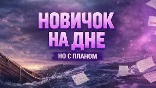 НОВИЧОК НА ДНЕ, НО С ПЛАНОМ | Меня заблокировали на Upwork