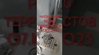 НАПАДЕНИЕ РАДИОЧАСТОТНЫХ ТЕРРОРИСТОВ 07.10.2023