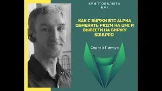 Как с биржи BTC ALPHA обменять PRIZM на UMI и вывести на биржу Sigen.pro