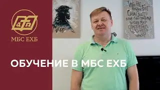 ОБУЧЕНИЕ В МБС ЕХБ