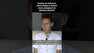 Почему нет жесткого ответа Киеву от России после нaпaдения на Курскую область?