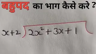 बहुपुद का भाग कैसे करते है । Division of polynomial by another polynomial l polynomial division