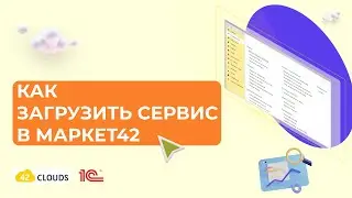 Инструкция по загрузке сервисов в Маркет42 для разработчиков
