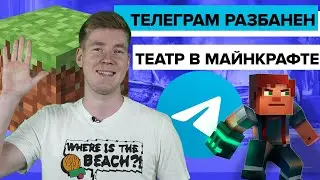 Грудь Ники Минаж || Онлайн спектакль в Майнкрафт