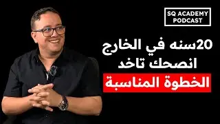 دليلك للسفر و العمل بالخارج بشكل ناجح! مع مهندس هشام فوزي مدير قطاع المساحه أئتلاف فاست | حلقة 1