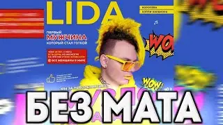 🔥LIDA ft. DK - Анапа | Версия без мата🔥