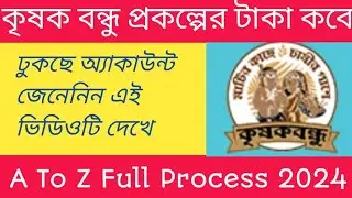 কৃষকবন্ধু টাকা ব্যাঙ্ক অ্যাকাউন্ট কবে ঢুকবে | krishak bandhu taka kobe dibe