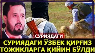 СУРИЯДАГИ ЎЗБЕК ҚИРҒИЗ ТОЖИК БИРОДАРЛАРГА ҚИЙИН БЎЛЯПТИ. АБРОР МУХТОР АЛИЙ
