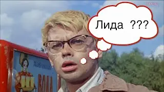 Шурик и Лида