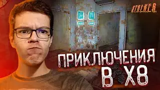 Прохождение Stalker: Зов Припяти # 18 - Приключения в X8