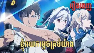 [រឿងពេញ] ខ្ញុំវាយកម្ទេចគ្រប់យ៉ាង | សម្រាយរឿង Anime