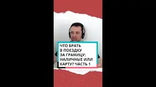 Наличные или карта. Что лучше взять с собой в заграничное путешествие? Часть 1