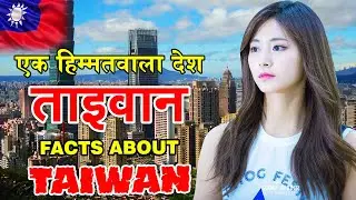 10 Most Amazing Facts About Taiwan | Interesting Facts And Information Taiwan | Science Tech Facts