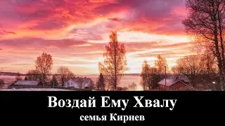Семья Кирнев/KIRNEV FAMILY 
