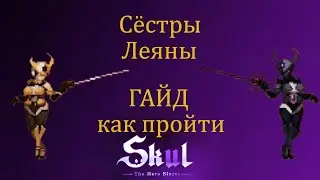 Сёстры Леяны гайд как пройти. Skul the hero slayer