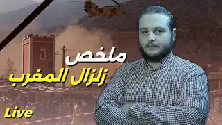 زلزال المغرب | انتبه من فيروس | انترنت starlink في القرى المتضررة | تطبيق للزلازل
