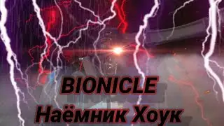 BIONICLE 4 Наёмник Хоук (Фильм 2023 года) 16+