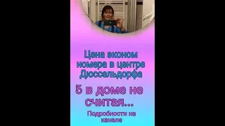 Цена эконом номера в центре Дюссельдорфа