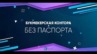 ЛУЧШИЕ БУКМЕКЕРСКИЕ КОНТОРЫ БЕЗ ПАСПОРТА 2021 🔥 ГДЕ СТАВИТЬ СТАВКИ ОНЛАЙН БЕЗ ПАСПОРТА⭐