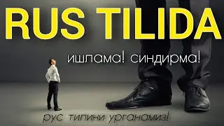 РУС ТИЛИДА ГАПИРИШНИ ЎРГАНАМИЗ || БУЙРУҚ БЕРМОҚ. НЕ РАБОТАЙ! НЕ ПИШИ! НЕ КИДАЙ!