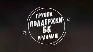 Группа поддержки "БК УРАЛМАШ" сезон 2022/2023