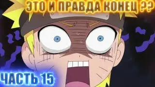 Прохождение Naruto Shippuden Ultimate Ninja Storm 4 на Русском - Часть 15