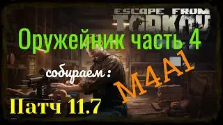 Оружейник часть 4 патч 11.7