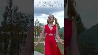 Кристина Соколова А вишня красная Русский Стилль