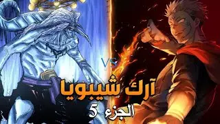 شيلات أنمي ♥️ جوجوتسوكايسن♥️شيلات سوكونا ضد ماهوراغا🥶 🤯قوه القتال وفخامة ملك اللعنات 🔥🥵🥵 حرق منطقة