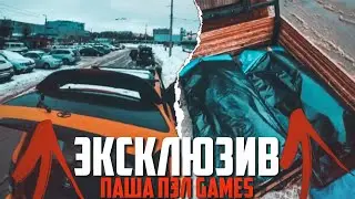 ЭКСКЛЮЗИВ ПАША ПЭЛ