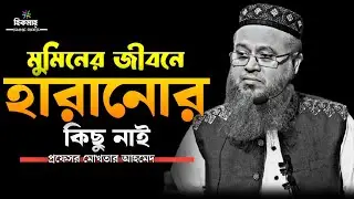 প্রচন্ড হতাশা ডিপ্রেশনে থাকলে কথাগুলো মন দিয়ে শুনুন || প্রফেসর মোখতার আহমেদ || Mukhtar ahmed lecture