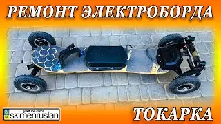 РЕМОНТ ЭЛЕКТРОБОРДА - ТОКАРКА @skimenruslan