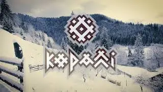 КОРАЛЛІ - Чи дома-дома (гуцульська коляда) official audio
