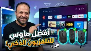 أفضل ماوس تستخدمة للتلفزيون الذكي